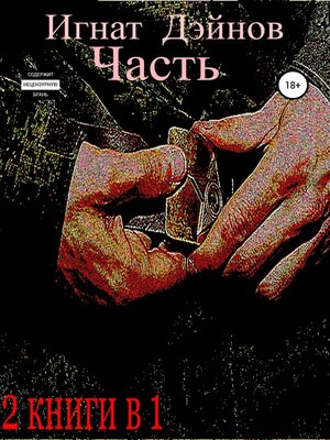 cover image of Часть